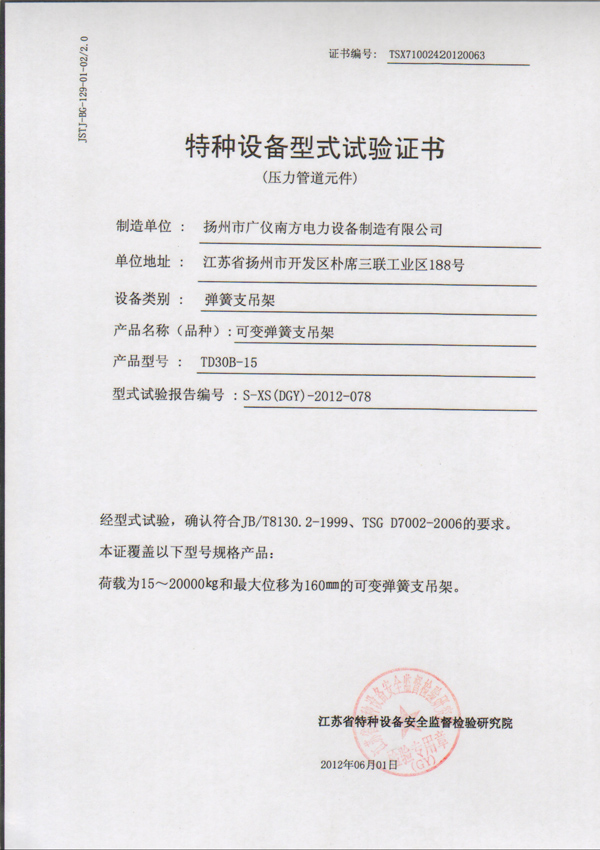 榮譽(yù)資質(zhì)-特種設(shè)備型式試驗證書（可變彈簧支吊架）