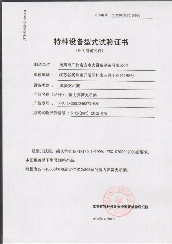 榮譽(yù)資質(zhì)-特種設(shè)備型式試驗證書（恒力彈簧支吊架）