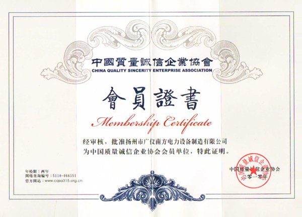 榮譽(yù)資質(zhì)-中國質(zhì)量誠信企業(yè)協(xié)會會員